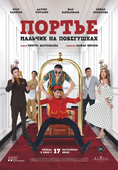 Портье: Мальчик на побегушках — постер