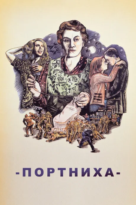 Портниха — постер