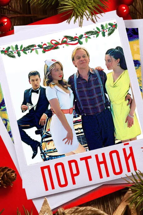 Портной — постер