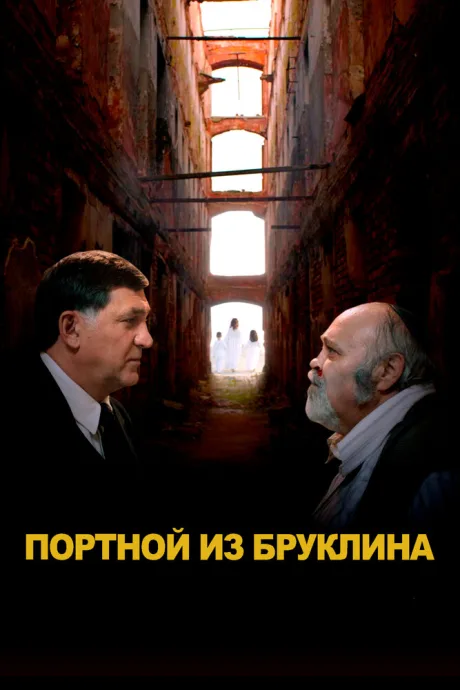 Портной из Бруклина — постер