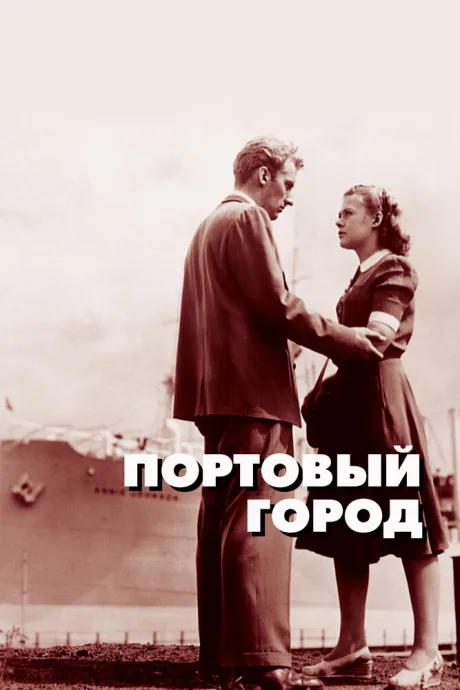 Портовый город — постер