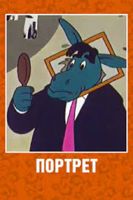 Портрет — постер