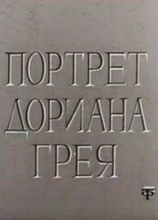 Портрет Дориана Грея — постер