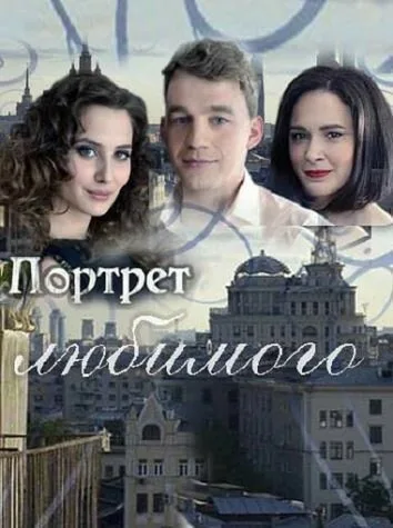 Портрет любимого — постер