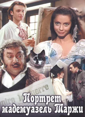 Портрет мадемуазель Таржи — постер