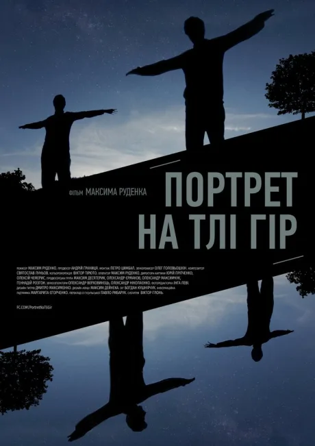 Портрет на фоне гор — постер