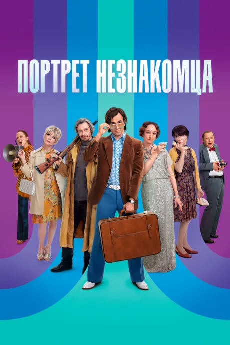 Портрет незнакомца — постер