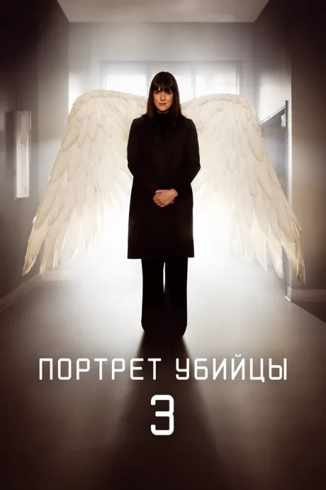 Портрет убийцы — постер