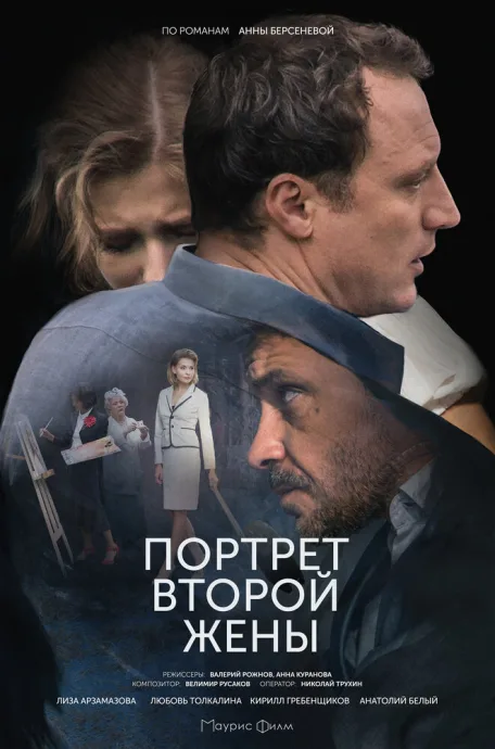 Портрет второй жены — постер