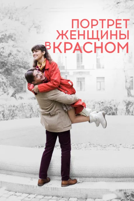 Портрет женщины в красном — постер