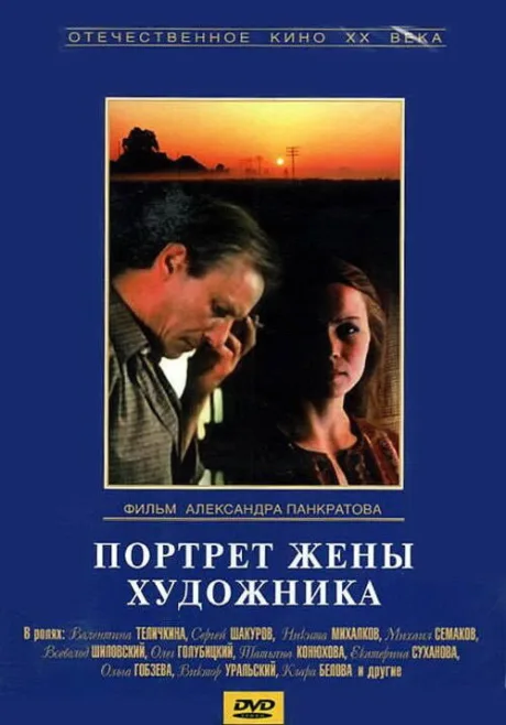 Портрет жены художника — постер
