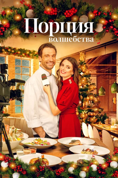 Порция волшебства — постер