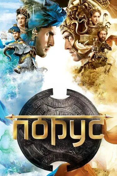 Порус — постер