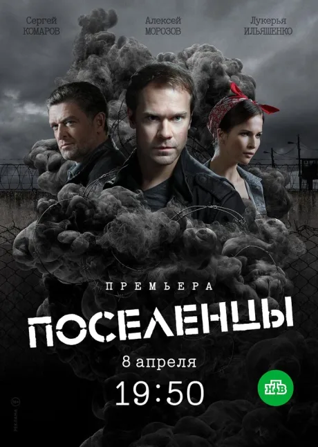 Поселенцы — постер