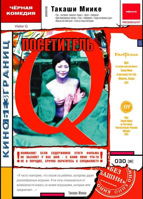 Посетитель Q — постер