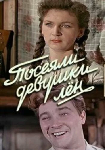 Посеяли девушки лен — постер