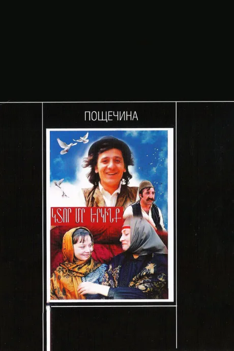Пощечина — постер
