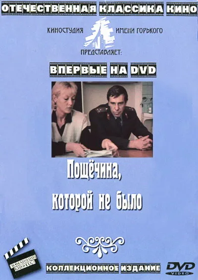 Пощечина, которой не было — постер
