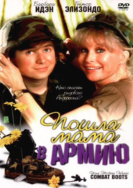 Пошла мама в армию — постер