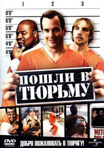 Пошли в тюрьму — постер