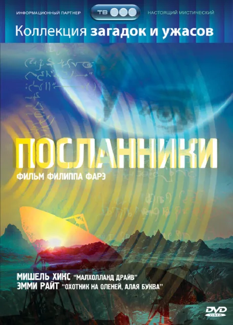 Посланники — постер