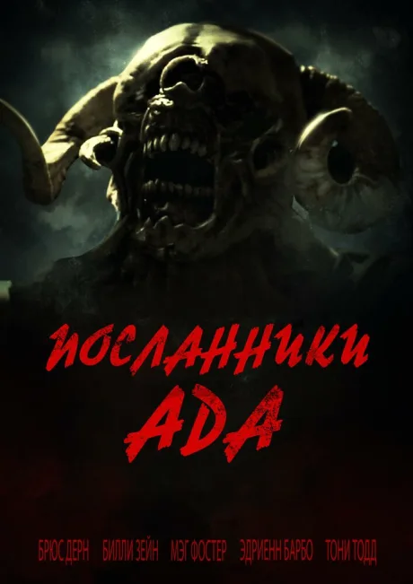 Посланники ада — постер