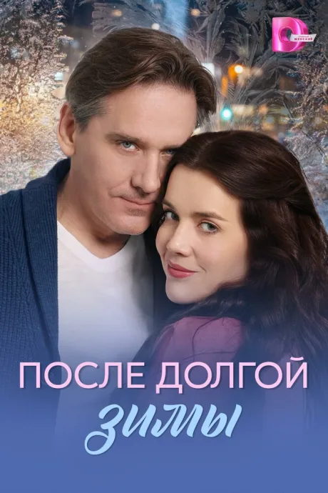 После долгой зимы — постер