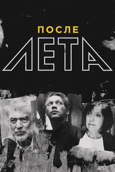 После Лета — постер