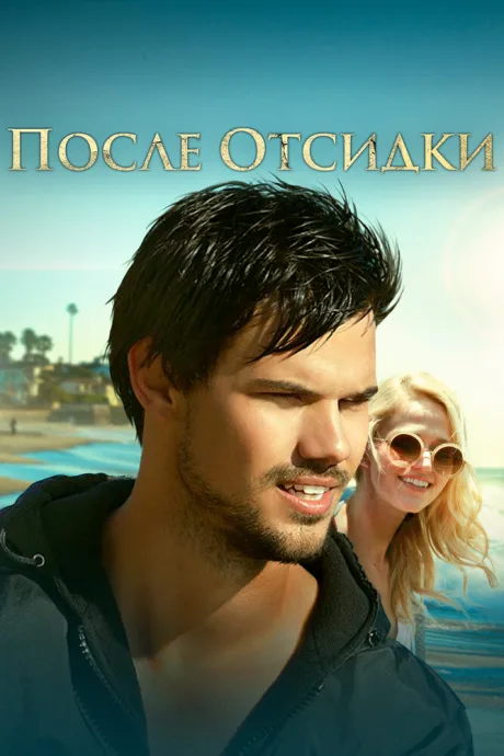 После отсидки — постер