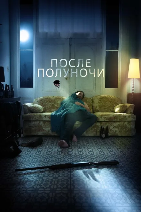 После полуночи — постер