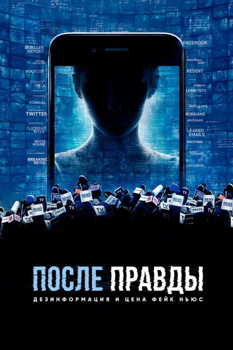После правды: Дезинформация и цена фейк-ньюс — постер