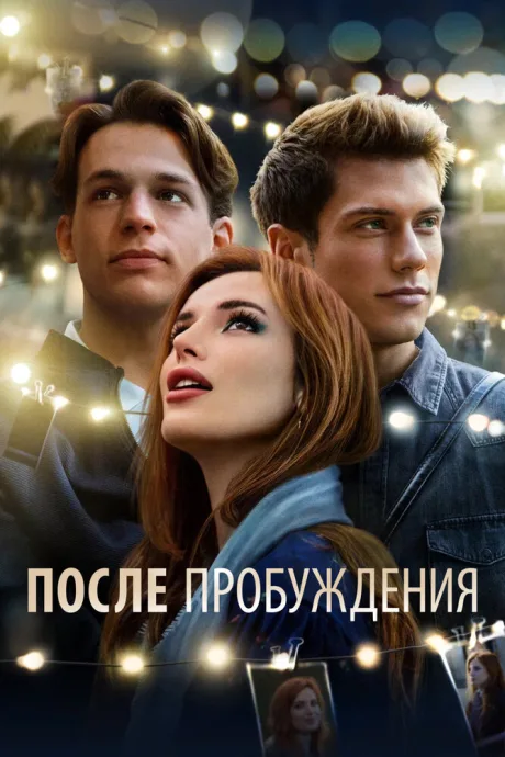 После пробуждения — постер