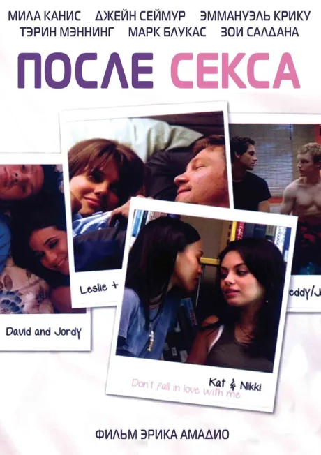 После секса — постер