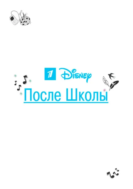 После школы — постер