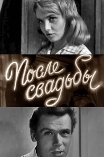 После свадьбы — постер