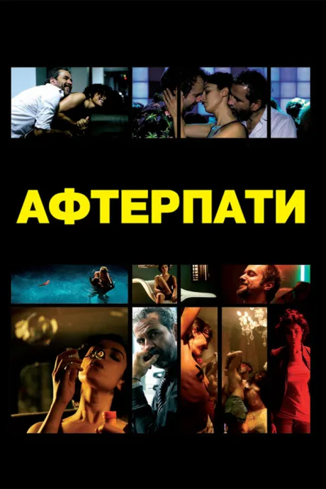 После вечеринки — постер