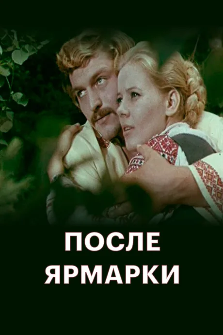 После ярмарки — постер