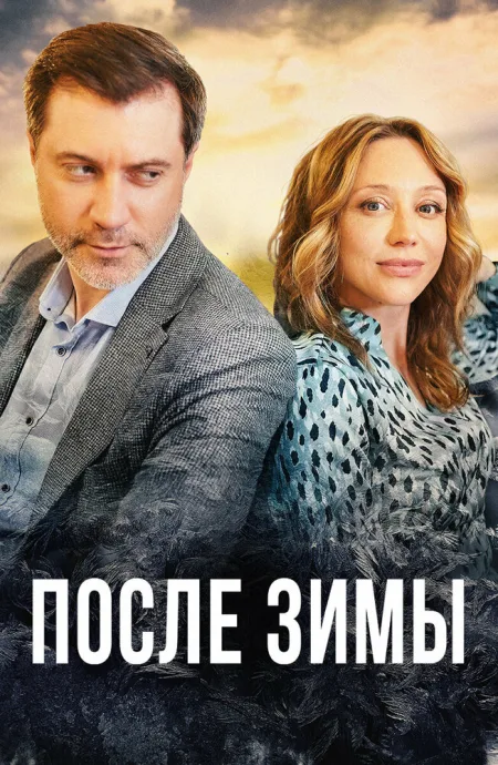После зимы — постер