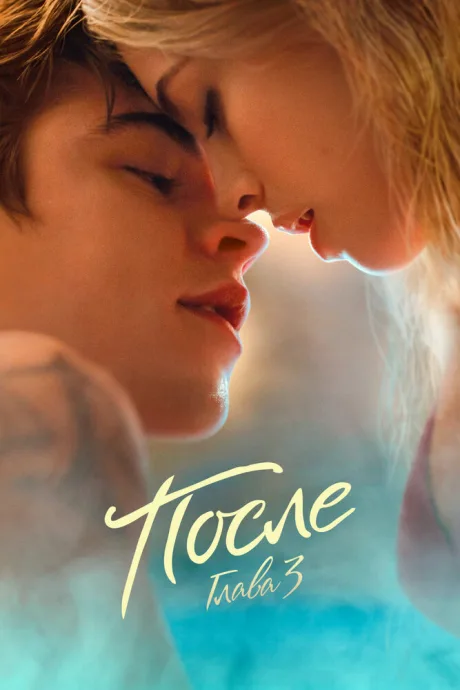 После. Глава 3 — постер