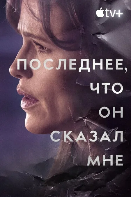 Последнее, что он сказал мне — постер