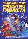 Последнее дело инспектора Гаджета — постер