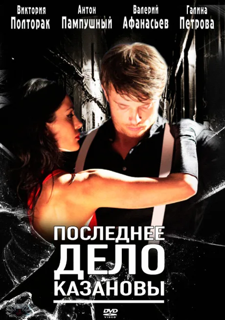 Последнее дело Казановы — постер