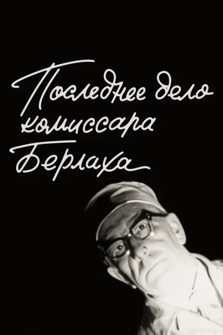 Последнее дело комиссара Берлаха — постер