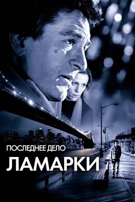 Последнее дело Ламарки — постер