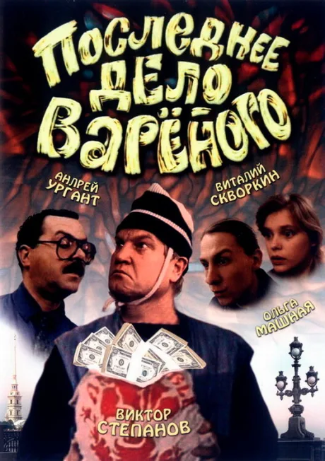 Последнее дело Вареного — постер