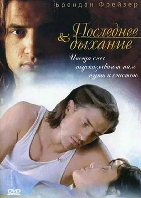 Последнее дыхание — постер