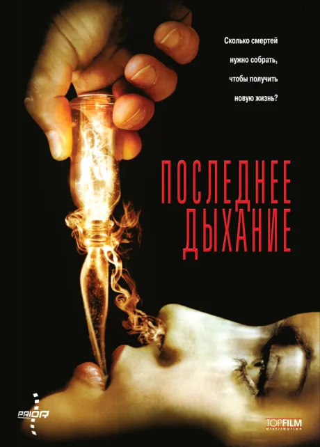 Последнее дыхание — постер