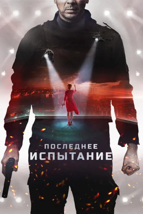 Последнее испытание — постер
