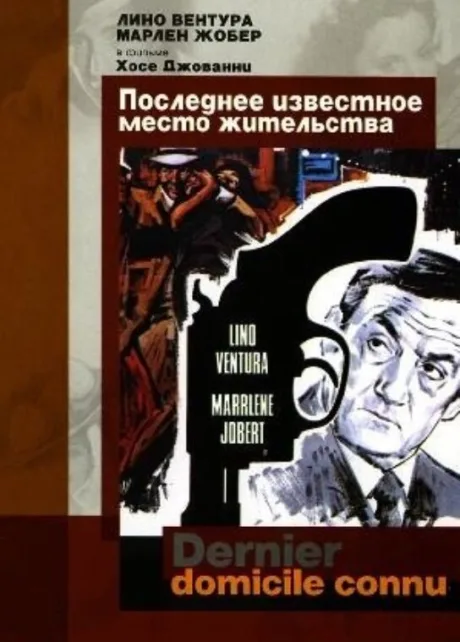 Последнее известное место жительства — постер