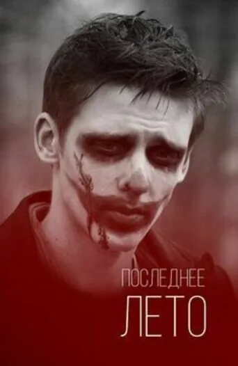 Последнее лето — постер